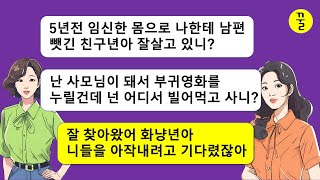 [모음집] 5년전 임신막달인 나한테서 남편을 뺏고 날 길바닥으로 내몬 친구년이 지 남편이 곧 사장이 된다고 원수가 제 발로 찾아오는데…