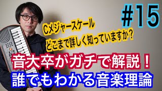 Cメジャースケール（長音階）をここまで知っておくとすごい。