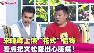 宋晓峰炸裂投资气疯文松，文松装病拒绝借钱给宋晓峰，俩人差点打起来笑得腮帮子都疼！#文松 #宋晓峰 #张云雷 #小品 #相声 #喜剧 #欢乐喜剧人第五季 FULL