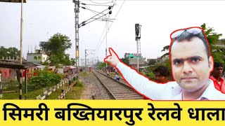 सिमरी बख्तियारपुर रेलवे ढाला || Simri Bakhtiyarpur Railway Dhala Vlog video || Noor Vlog