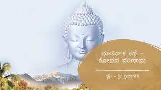 ಮಾರ್ಮಿಕ ಕಥೆ – ಕೋಪದ ಪರಿಣಾಮ | Buddha Story | Consequences of Anger