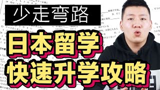 【小白必看】高中毕业去日本留学 | 快速升学攻略！少走弯路，小白一看就懂！