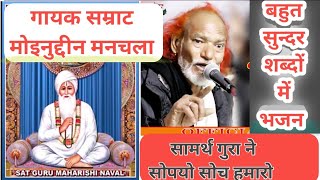 Saint Nawal Saheb ki vani || संत नवल साहेब जी की वाणी // गायक मोइनुद्दीन मनचला