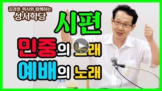 [김경호 목사와 함께하는 성서학당 20강] (1) 시편 - 민중의 노래, 예배의 노래