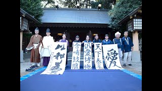 平和の祈り 埼玉縣護国神社 奉納揮毫