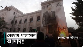 পালিয়ে গেলেন আসাদ, কার হাতে যাচ্ছে সিরিয়া | Bashar al-Assad | Syria | Ajker Patrika