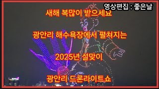 부산 광안리 설맞이 특집 드론 2025대가 화려하게 펼쳐지는 광안리 M드론라이트쇼 (2025.01.26)