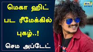 மெகா ஹிட் படத்தின் ரீமேக்கில் நடிகர் புகழ்..! செம அப்டேட்..! | Actor Pugal | Pugal comedy