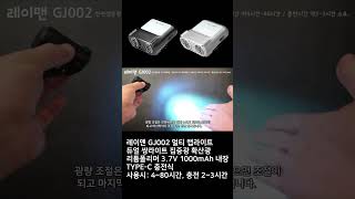 레이맨 GJ002 다기능 충전식 캡라이트 제품소개