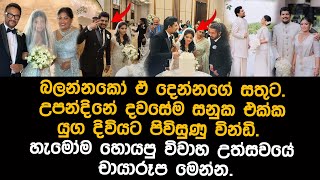 සනුක සහ වින්ඩිගේ විවාහ උත්සවය  sanuka windy wedding