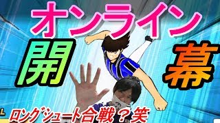 キャプテン翼 たたかえドリームチーム#12 ｵﾝﾗｲﾝ開幕！ﾛﾝｸﾞｼｭｰﾄ合戦？