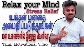 உங்கள் மனதை அமைதிப்படுத்துங்கள் (மன உளைச்சலில் இருந்து வெளிவர) #stress relief #relax your mind #asp