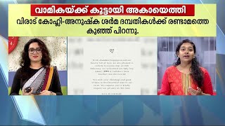 അകായ് എത്തി, ഇറ്റ്സ് എ ബോയ്! വിരാടിനും അനുഷ്കയ്ക്കും രണ്ടാമത്തെ കുഞ്ഞ് പിറന്നു | Virat | Anushka