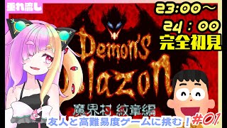 【デモンズブレイゾン 魔界村 紋章編】完全初見！魔界村スピンオフ作を友人とレトロゲームを遊ぶだけのやつ【雪猫アカネぇ】