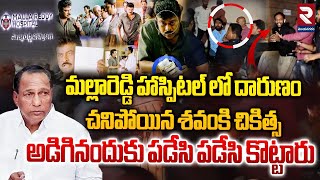 మల్లారెడ్డి హాస్పిటల్ లో చనిపోయిన శవంకి చికిత్స | Malla Reddy Hospital Incident | Hyderabad | RTV