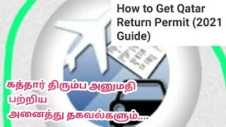 #QATARRETURNpermit ALL ABOUT QATAR RETURN PERMIT ll கத்தார் திரும்ப அனுமதி பற்றிய அனைத்து தகவல்களும்