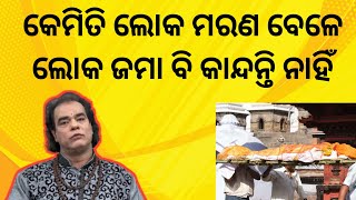 ମରଣ ବେଳେ କାନ୍ଦନ୍ତି ନାହିଁ। sadhubani odia prarthana ! jitu Das pravachan sadhu Bani ! odia pravachan