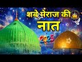 ✨shab e meraj naat 2025💫 मुस्तफा आज दूल्हा बने हैं🥰 by uvais raza azhari