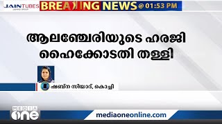 സിറോ മലബാ‍ർ സഭാ  ഭൂമിയിടപാട്; കർദിനാൾ ആലഞ്ചേരി വിചാരണ നേരിടണമെന്ന് ഹൈക്കോടതി