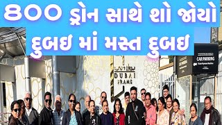 એકી સાથે 800 ડ્રોન સાથે શો જોયો દુબઇ માં મસ્ત દુબઇ 12 january 2024 ગ્રુપ Kivi Holidays રાજકોટ