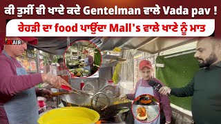 ਕੀ ਤੁਸੀਂ ਵੀ ਖਾਦੇ ਕਦੇ Gentelman ਵਾਲੇ Vada pav ! ਰੇਹੜੀ ਦਾ food ਪਾਉਂਦਾ Mall's ਵਾਲੇ ਖਾਣੇ ਨੂੰ ਮਾਤ