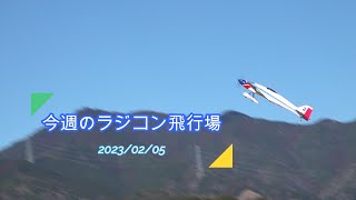 今週のラジコン飛行場　　　2023/02/05