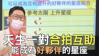 【精華版】天生一對合拍互助！能成為好夥伴的星座