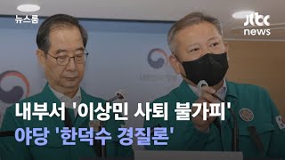 대통령실 내부도 '이상민 사퇴 불가피'…야 '한덕수 경질론' / JTBC 뉴스룸