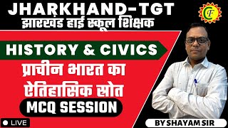 TGT 2025 | प्राचीन भारत का ऐतिहासिक स्रोत | MCQ - 01 | HISTORY \u0026 CIVICS | BY SHAYAM SIR