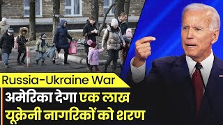 Russia- Ukraine War : अमेरिका देगा एक लाख यूक्रेनी नागरिकों को शरण, जो बाइडन ने किया ऐलान