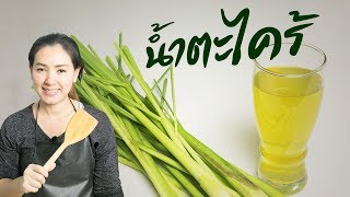 น้ำตะไคร้ สูตรทำขาย สอนทำอาชีพ  ทำอาหารง่ายๆ | ครัวพิศพิไล