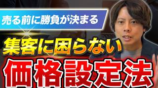 安い価格での販売はNG！高くても売れる正しい価格設定