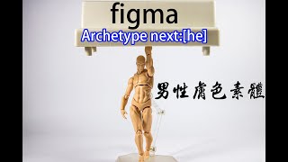 【B雷的玩具世界】第087集《玩具開箱》figma Archetype next:[he]flesh color ver. 男性膚色素體