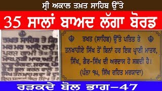 35 ਸਾਲਾਂ ਬਾਅਦ ਲੱਗਾ ਬੋਰਡ.ਰੜਕਦੇ ਬੋਲ (ਭਾਗ -47)  Radkde Bol (Part-47)