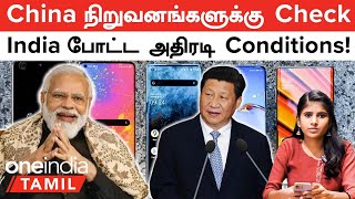 China-க்கு Check வைத்த India, Condition மேல Condition போட்ட Modi அரசு..! | Oneindia Tamil