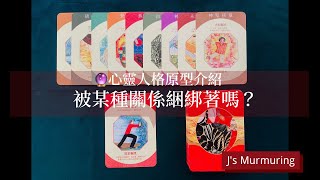 【J's塔羅療癒🔮】ep5.心靈人格原型介紹｜還想著前任嗎？｜被某種關係綑綁著嗎？｜來聽這樣的自己內心是什麼樣的原型能量