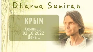 Семинар Сумирана в Крыму 1.10.2022 (день 1)