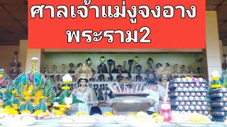 ถนนพระราม2​ ศาลเจ้าแม่งูจงอาง​