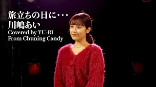 旅立ちの日に / 川嶋あい（Covered by YU-RI from Chuning Candy)