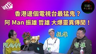 【怪談今生前世】EP25 嘉賓：哲雄 振雄