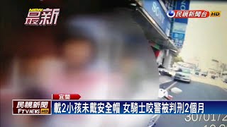 載2小孩未戴安全帽 女騎士咬警惹官司－民視新聞