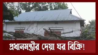 প্রধানমন্ত্রীর উপহারের ঘর চার লাখ টাকায় বিক্রি ! | News | Ekattor TV