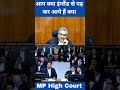 आप क्या इंग्लैंड से पढ़ कर आये हैं क्या the mp high court courtkibaate