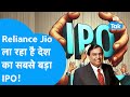 Reliance Jio ला रहा है देश का सबसे बड़ा IPO! | BIZ Tak