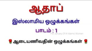 ஆதாப் பாடம் 1|| இஸ்லாமிய ஒழுக்கங்கள் || ஆடை அணிவத்தின் ஒழுக்கங்கள் || tamil bayan