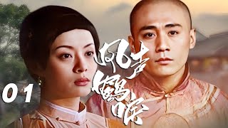 劉燁、孫儷、歸亞蕾主演歷史劇《風聲鶴唳》EP01：亦正亦邪的馬店二代掌櫃閔華堂（劉燁），妻子竺晚秋（孫儷）是一位傳統女性，性格深處中埋藏著對自己命運的抗爭與不甘，共同經歷以守道與叛道為中心的艱苦歷程