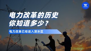 电力改革的历史，你知道多少？