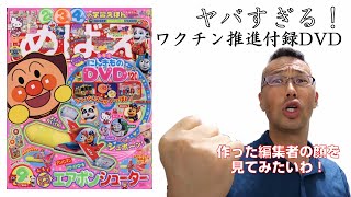 有害図書指定!?幼児雑誌「めばえ」9月号の付録DVDの同調圧力と強制接種が危険すぎる！【エンジョイライフ・デイリー】【新型コロナウィルス・ワクチン】