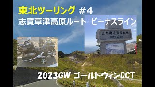 2023.GW東北リベンジツーリング#4　【ゴールドウィング2020】志賀草津高原ルート　ビーナスライン