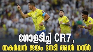 ഗോളടിച്ച് CR7, തകർപ്പൻ ജയം നേടി അൽ നസ്ർ | Monastir vs Al-Nassr